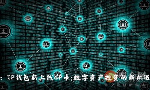 : TP钱包新上线CP币：数字资产投资的新机遇