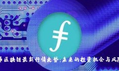 比特币区块链最新行情走