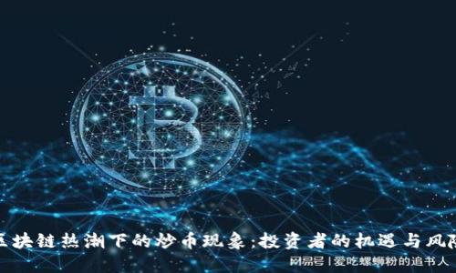 区块链热潮下的炒币现象：投资者的机遇与风险