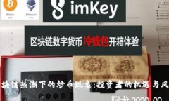 区块链热潮下的炒币现象