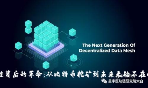 区块链背后的革命：从比特币挖矿到未来无处不在的技术
