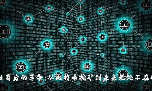 区块链背后的革命：从比特币挖矿到未来无处不在的技术
