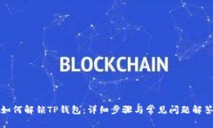 如何解锁TP钱包：详细步骤
