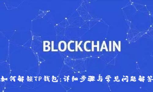 如何解锁TP钱包：详细步骤与常见问题解答