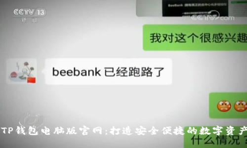 全面解读TP钱包电脑版官网：打造安全便捷的数字资产管理平台