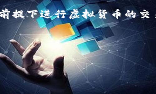这涉及到法律和合规的问题，具体情况可能因国家或地区的法律法规而异，因此在进行相关操作前，建议咨询专业的法律顾问或相关机构。 

关于“下载TP钱包买币违法吗”这个话题，我们可以分析一下相关的法律法规和市场现状，以下是一些可能相关的问题和详细解答。

### 问题一：下载TP钱包是否存在法律风险？
下载TP钱包本身是一种行为，其法律风险主要取决于你所在的国家或地区的法律法规。大部分国家在虚拟货币的交易上并没有明确禁止相关钱包的使用。但是，在一些特定的国家或地区，例如中国，相关法律法规对虚拟货币的交易行为有严格的限制。中国政府对比特币和其他虚拟货币的监管政策趋紧，这是因为这些虚拟货币的高度匿名性使得其容易被用于洗钱、诈骗等非法活动。因此，在中国下载TP钱包并进行交易是违法的。即便在法律允许的国家，用户也需遵循当地的合规要求，避免在对比特币等虚拟货币的投资中造成法律风险。

在下载TP钱包之前，建议关注以下几点：首先，了解你所在地区的虚拟货币法律法规，特别是关于钱包、交易和投资的相关规定。其次，确保你所使用的钱包是官方渠道下载并拥有良好声誉，以避免遭遇欺诈。如果不确定，可以咨询专业法律人士。此外，务必了解与虚拟货币投资相关的风险，确保具备充分的知识和经验再进行投资交易。

### 问题二：TP钱包的合法性如何认定？
TP钱包作为一种数字货币钱包，其合法性在不同jurisdiction（管辖区）会有所不同。一般情况下，合法性主要分为两部分：第一是钱包本身的开发和运营是否合法；第二是钱包的使用是否合法。

首先，钱包的开发和运营需要遵循相应法规。许多国家在对待虚拟货币钱包的开发上，会要求运营商进行注册和合规，包括反洗钱（AML）和客户身份识别（KYC）等要求。若TP钱包的开发商符合这些要求，它就可能被视为合法；相反，若其未遵守相关法规，则可能被视为非法。

其次，从用户的角度来看，用户在使用TP钱包时，也需关注法律法规的适用性。例如，有些国家禁止使用某些类型的虚拟货币，若用户下载TP钱包并进行交易，那么用户也可能面临法律风险。因此，用户在选择使用TP钱包时，建议先进行充分的了解和研究，确保其使用行为在当地法律框架内是合规的。

### 问题三：虚拟货币交易的法律后果是什么？
虚拟货币交易的法律后果可能相当严重，尤其在某些国家和地区，法律对此是相当严厉的。违法进行虚拟货币交易的后果，可能包括罚款、没收资产以及刑事起诉等。

首先，用户可能会因未遵守反洗钱和客户身份识别的规定而面临高额罚款。许多国家对洗钱和诈骗行为有着非常严格的处罚措施，而虚拟货币因其匿名性，容易被用于洗钱活动，因此各政府对其监管要求越来越高。

其次，用户的虚拟货币资产可能会被没收。在一些国家，政府有权对非法交易的虚拟货币资产进行没收，用户不仅会失去自己的资金，而且还可能面临法庭诉讼。

最后，严重的情况下，用户可能会面临刑事起诉。如果被判定为参与非法的虚拟货币交易，可能会被判处监禁、社区服务或其他刑罚。因此，无论是从法律层面还是个人财产安全的角度出发，用户在进行虚拟货币交易前都应仔细了解当地法律规定。

### 问题四：如何安全合法地使用TP钱包进行虚拟货币交易？
安全合法地使用TP钱包进行虚拟货币交易可以通过几个步骤来实现。首先，用户需要从正规渠道下载和安装TP钱包，以确保其软件没有被篡改或包含恶意代码。

其次，用户在创建账户时，要遵循官方的KYC要求，提供必要的身份信息以满足合规要求。这不仅能够避免法律风险，同时也增加了账户的安全性。此外，强烈建议用户启用双重身份验证（2FA）等安全措施，以保护账户不受黑客攻击。

第三，用户还需关注市场变动，保持对比特币及其他虚拟货币的最新动态了解，确保其投资决策是基于充分信息的。特别是要留意各类虚假投资骗局，以免陷入不必要的损失。

最后，建议用户时刻关注合规政策的变化，因为虚拟货币的监管政策可能会随着市场环境的变化而变化。保持对法律法规的敏感性，及时调整自己的交易策略。通过以上步骤，用户不仅可以提高TP钱包的使用安全性，有效降低法律风险，也能够在合法合规的前提下进行虚拟货币的交易。

### 总结
随着数字货币的普及和市场的发展，对其法律合规的关注也不断加强。在下载和使用TP钱包买币前，了解相关的法律法规显得尤为重要。希望以上的分析能够为您提供一些有价值的见解，并帮助您在虚拟货币的世界中更加安全和合规地进行操作。

请注意，以上内容仅供参考，具体情况如下述问题所表述的，均应在专业人士的指导下进行实际决策。