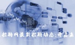 栖霞区块链工程招聘网最