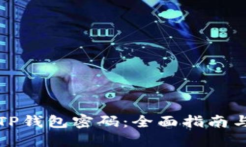 如何找回TP钱包密码：全面指南与实用技巧