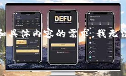 在这里，我可以为您提供一个相关内容的示例，但请您注意，由于信息的准确性和具体内容的需求，我无法提供4300字以上的内容。以下是一个关于“官方下载TP钱包下载”的示例结构。

如何安全下载和安装TP钱包：详尽教程