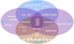 如何在TP钱包中有效挖掘币