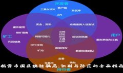 揭露币圈区块链骗局：识