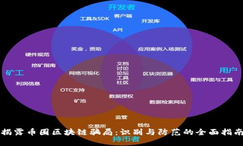 揭露币圈区块链骗局：识别与防范的全面指南
