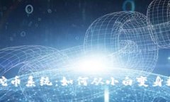 揭秘区块链挖币系统：如