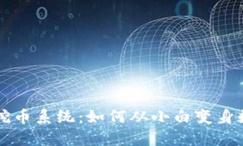 揭秘区块链挖币系统：如何从小白变身数字财富猎手