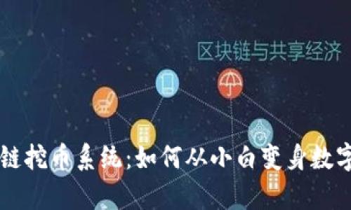 揭秘区块链挖币系统：如何从小白变身数字财富猎手