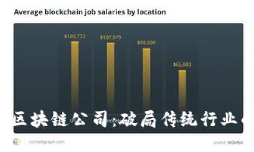 2025最新区块链公司：破局传统行业的未来之星