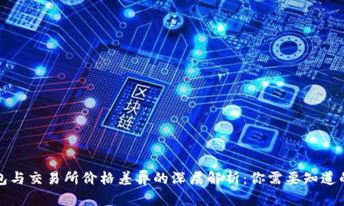 TP钱包与交易所价格差异的深层解析：你需要知道的一切