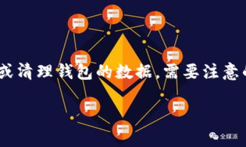 在区块链和加密货币领域，TP钱包（TokenPocket）作为一款流行的数字钱包，允许用户管理他们的加密资产及交易记录。然而，许多用户可能希望删除某些交易记录或清理钱包的数据。需要注意的是，区块链的特性使得删除某些数据并不总是可能的，因为区块链的交易是不可篡改的。这篇文章将详细介绍如何管理TP钱包中的记录，以及相关常见问题的解答。

管理TP钱包记录：如何清理你的加密资产历史