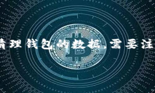在区块链和加密货币领域，TP钱包（TokenPocket）作为一款流行的数字钱包，允许用户管理他们的加密资产及交易记录。然而，许多用户可能希望删除某些交易记录或清理钱包的数据。需要注意的是，区块链的特性使得删除某些数据并不总是可能的，因为区块链的交易是不可篡改的。这篇文章将详细介绍如何管理TP钱包中的记录，以及相关常见问题的解答。

管理TP钱包记录：如何清理你的加密资产历史
