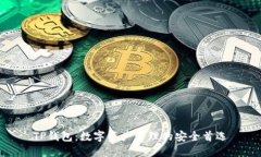 TP钱包：数字资产管理的安