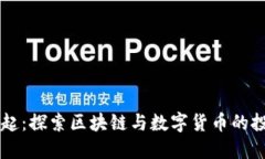 币圈崛起：探索区块链与