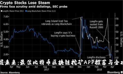 掌握未来：最佳比特币区块链挖矿APP推荐与全攻略