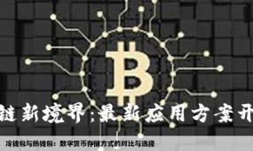 探索区块链新境界：最新应用方案开发全攻略