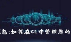 探索TP钱包：如何在CL中管