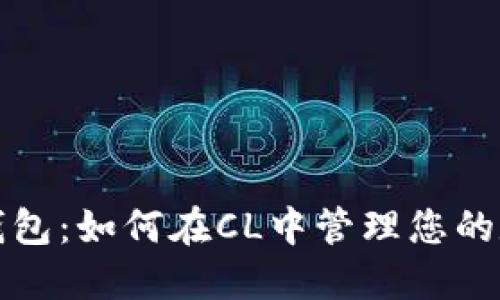 探索TP钱包：如何在CL中管理您的数字资产