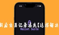 TP钱包更新后交易记录丢失