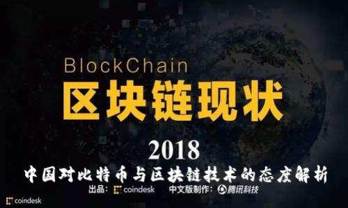中国对比特币与区块链技术的态度解析