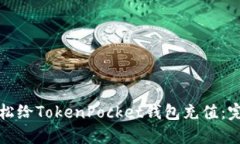 如何轻松给TokenPocket钱包充