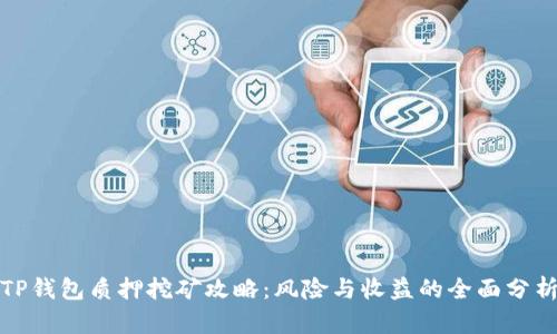 TP钱包质押挖矿攻略：风险与收益的全面分析