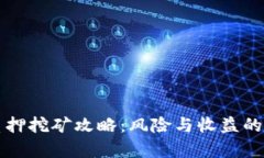TP钱包质押挖矿攻略：风险