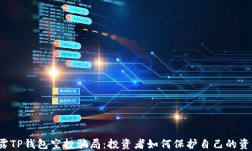 
揭露TP钱包空投骗局：投资者如何保护自己的资产？