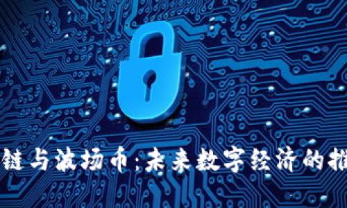 区块链与波场币：未来数字经济的推动者