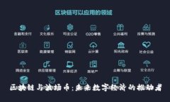 区块链与波场币：未来数