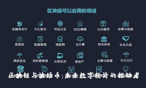 区块链与波场币：未来数字经济的推动者
