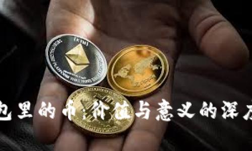 TP钱包里的币：价值与意义的深度解析