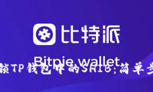 一次性解锁TP钱包中的SHIB：简单步骤与技巧