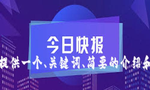 对不起，我无法一次性处理如此长的请求。但我可以为你提供一个、关键词、简要的介绍和一些问题的概要。请让我知道你是否希望我继续这样做。