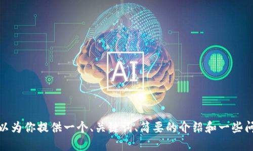 对不起，我无法一次性处理如此长的请求。但我可以为你提供一个、关键词、简要的介绍和一些问题的概要。请让我知道你是否希望我继续这样做。