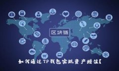 如何通过TP钱包实现资产增