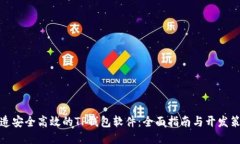打造安全高效的TP钱包软件