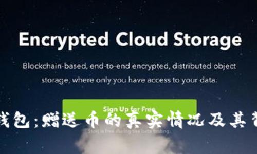 揭秘TP钱包：赠送币的真实情况及其背后逻辑