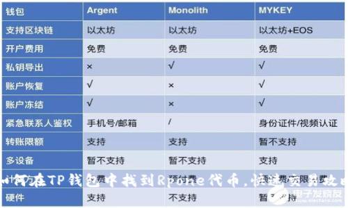 如何在TP钱包中找到Rpone代币，快速交易攻略