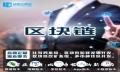 迅雷区块链：比特币崛起