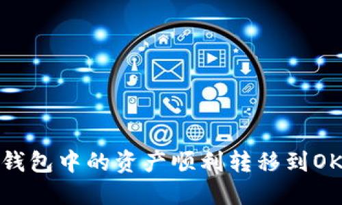 如何将TP钱包中的资产顺利转移到OKEx交易所