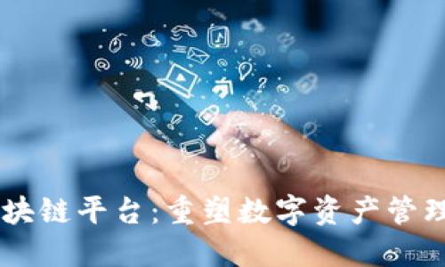 币伯区块链平台：重塑数字资产管理的未来