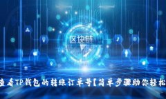 如何查看TP钱包的转账订单